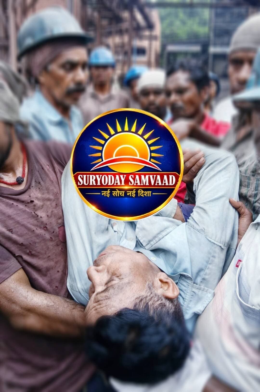 <nis:link nis:type=tag nis:id=jharkhand nis:value=jharkhand nis:enabled=true nis:link/> | <nis:link nis:type=tag nis:id=chandil nis:value=chandil nis:enabled=true nis:link/> : चौका थाना क्षेत्र स्थित एक स्टील प्लांट में रविवार दोपहर करीब तीन बजे कार्यरत मजदूर दुर्घटना में गंभीर रूप से घायल हो गया। कंपनी प्रबंधन ने उसे तत्काल उपचार के लिए जमशेदपुर अस्पताल पहुंचाया। परिजनों को सूचना देने में कथित देरी को लेकर सवाल उठ रहे हैं। घटना की निष्पक्ष जांच, सुरक्षा व्यवस्था और प्रबंधन के आधिकारिक पक्ष पर सबकी नजर है।
<nis:link nis:type=tag nis:id=plantaccident nis:value=plantaccident nis:enabled=true nis:link/>
<nis:link nis:type=tag nis:id=injuredlabour nis:value=injuredlabour nis:enabled=true nis:link/>
<nis:link nis:type=tag nis:id=chandilnews nis:value=chandilnews nis:enabled=true nis:link/>
<nis:link nis:type=tag nis:id=suryodaysamvaad nis:value=suryodaysamvaad nis:enabled=true nis:link/>
<nis:link nis:type=tag nis:id=chowkanewsupdate nis:value=chowkanewsupdate nis:enabled=true nis:link/>