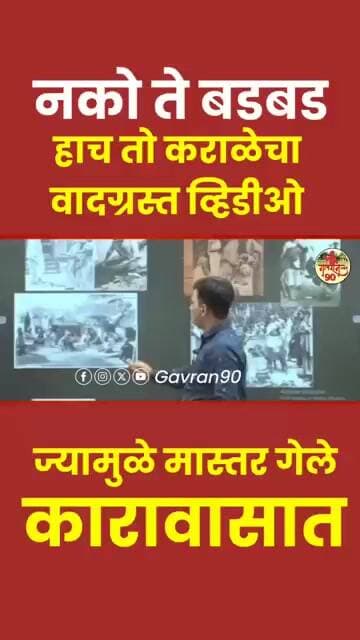 Nitesh Karale Latest : हाच तो व्हिडीओ ज्यामुळे कराळे मास्तर आले वादात #niteshkarale
