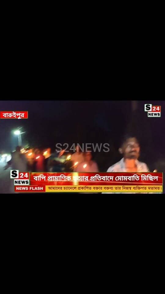 বাপি প্রামাণিক হত্যার প্রতিবাদে মোমবাতি মিছিল
Candlelight march protesting the murder of Bapi Pramanik.
#reelsviralシ #BJPNEWS #baruipurupdate #reelsviralシ #baruipurcollage #BaruipurIncident #trendingreels #reelsfacebook #TMC #BJPNEWS #BaruipurNews #mutton #khash #BaruipurNews #police #CPIM #murders #baruipursports #newstoday #sonarpurnews #সোনারপুর #BaruipurNews #ক্যানিং #জয়নগর #বারুইপুর #follower #Baruipur #Sonarpur #Baruipur #exclusive
#training
