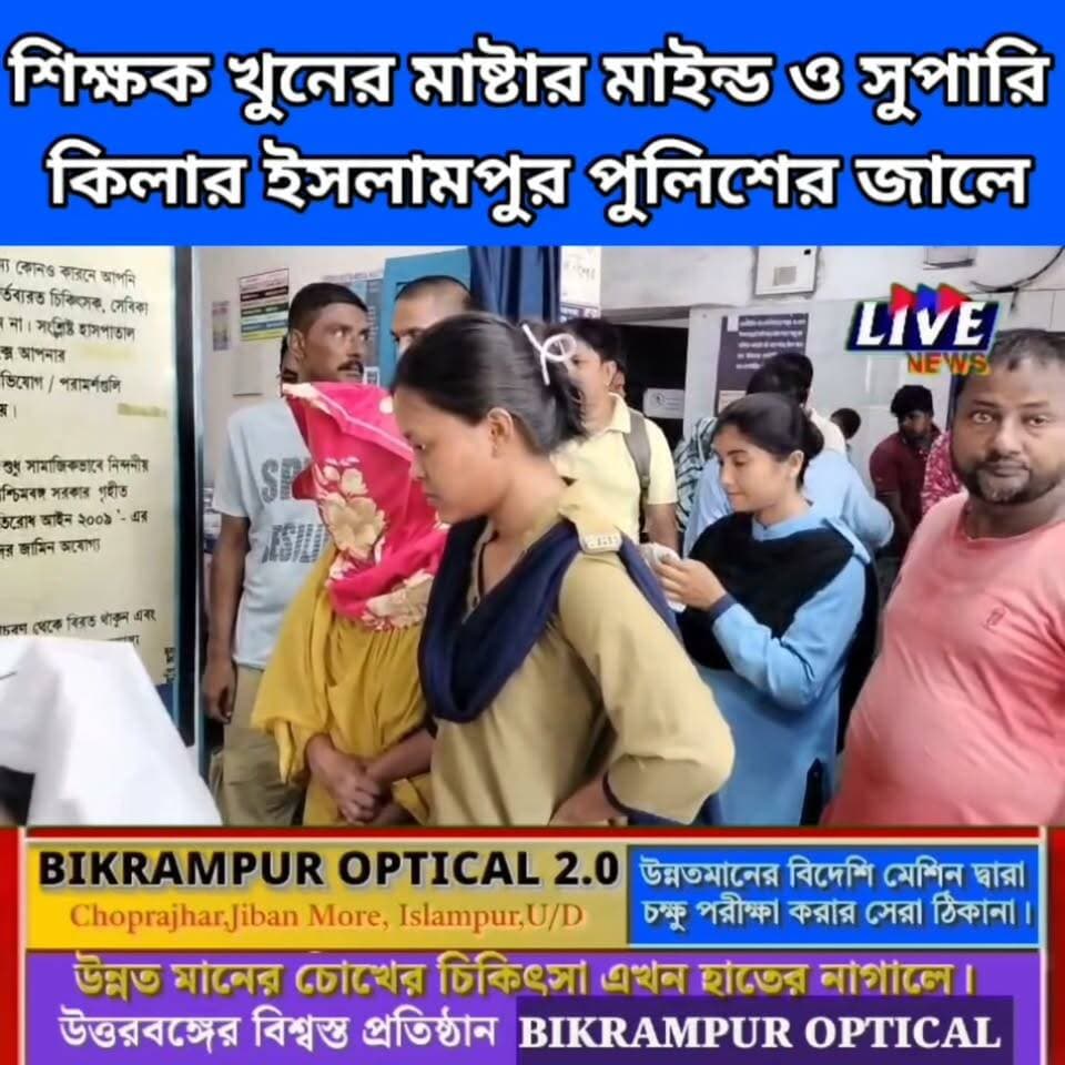 শিক্ষক খুনের মাষ্টার মাইন্ড ও সুপারি কিলার ইসলামপুর পুলিশের জালে West Bengal Police