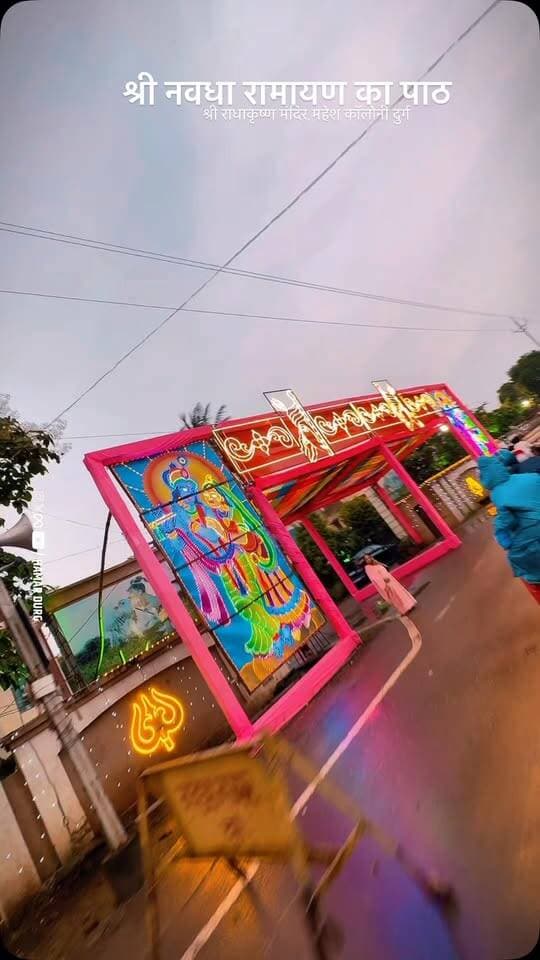 श्री नवधा रामायण का पाठ
📍श्री राधाकृष्ण मंदिर,महेश कॉलोनी दुर्