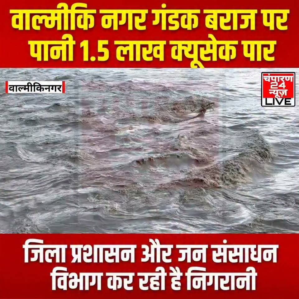 वाल्मीकिनगर गंडक बराज पर नदी के जलस्तर में वृद्धि दर्ज की गई है, आज 3 बजे की रिपोर्ट के अनुसार नदी से 1,52,900 क्यूसेक पानी का डिस्चार्ज किया गया है...