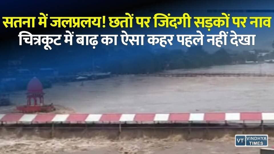 42 साल पुराना पुल बहा! चित्रकूट में बाढ़ का ऐसा कहर पहले नहीं देखा,छतों पर जिंदगी और चारों तरफ तबाही
#SatnaFlood #ChitrakootFlood #SatnaNews #Chitrakoot #MadhyaPradesh #FloodAlert #FloodCrisis #MandakiniRiver #NDRFRescue #FloodRescue #HeavyRain #RainAlert #Waterlogging #MPNews #BreakingNews #LatestNews #FloodNews #NaturalDisaster #VindhyaTimes #VTNews