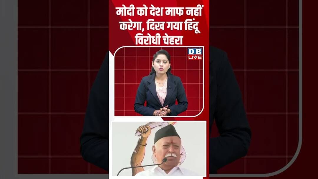 मोहन भागवत की मजबूरी आई सामने, बीजेपी घिर गई #dblive #mohanbhagwat #ytshorts #breakingnews