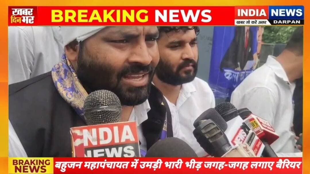 बहुजन महापंचायत में उमड़ी भारी भीड़, पुलिस ने जगह-जगह लगाए बैरियर #indianewsdarpan