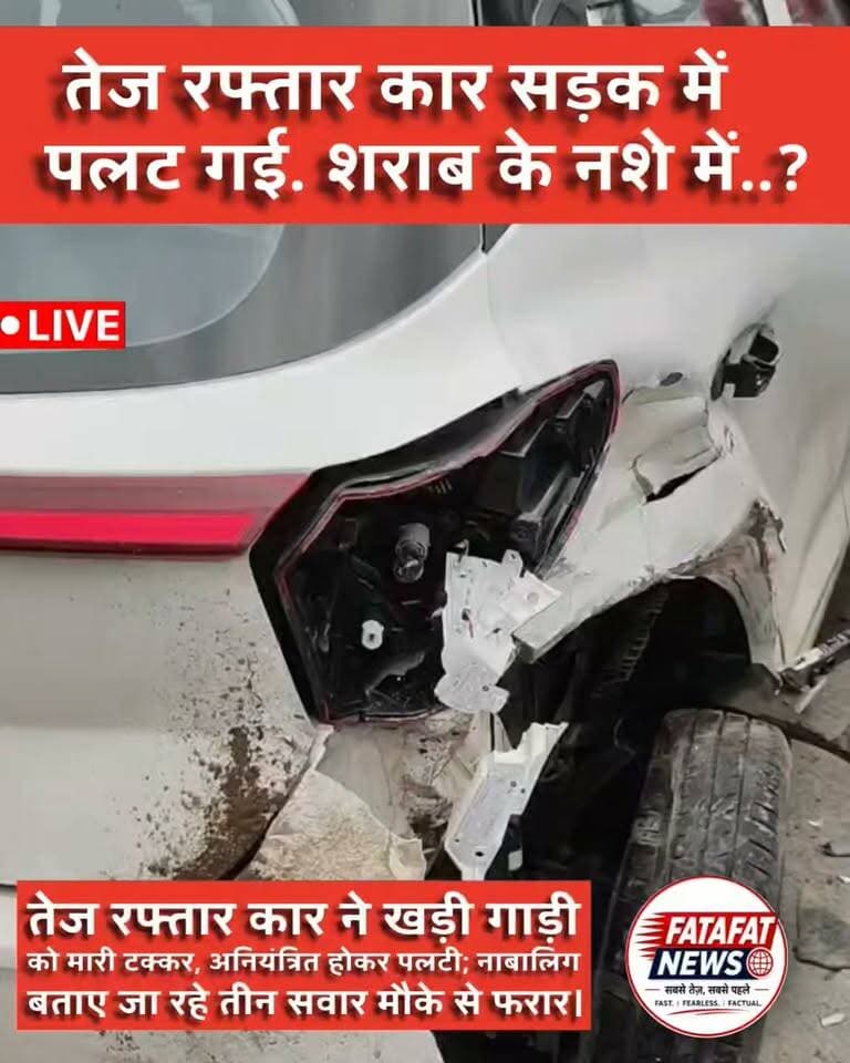 अंबिकापुर. शहर के रिंग रोड स्थित काली मंदिर के पास रविवार को करीब 3 बजे तेज रफ्तार कार अनियंत्रित होकर पलट गई. हादसे के बाद कार में सवार तीन युवक मौके से फरार हो गए। तीनों की उम्र नाबालिग बताई जा रही है.
प्रत्यक्षदर्शियों के मुताबिक, कार सवार तीनों लड़के कथित तौर पर नशे की हालत में थे और तेज रफ्तार में वाहन चला रहे थे। इसी दौरान कार ने सड़क किनारे खड़ी एक गाड़ी को जोरदार टक्कर मार दी। टक्कर के बाद कार अनियंत्रित होकर सड़क पर पलट गई.
हादसे के बाद कार सवार तीनों लड़के मौके से फरार हो गए। घटना के चलते सड़क पर वाहनों की लंबी कतार लग गई और जाम की स्थिति निर्मित हो गई. सूचना मिलने पर पुलिस मौके पर पहुंची और मामले की जांच शुरू कर दी है. पुलिस फरार कार सवारों की पहचान और हादसे के वास्तविक कारणों का पता लगाने में जुटी है.#Ambikapur #Surguja #BreakingNews #RoadAccident