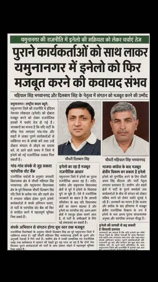 यमुनानगर की राजनीति में इंडियन नेशनल लोकदल की सक्रियता को लेकर चर्चाएं तेज.... महिपाल भगवानगढ़ के इंडियन नेशनल लोकदल में शामिल होने से बड़ी राजनीतिक हलचल...