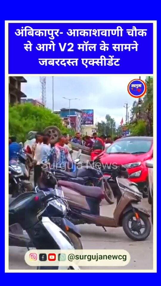 अंबिकापुर- आकाशवाणी चौक से आगे V2 मॉल के सामने जबरदस्त एक्सीडेंट ।
- यह एक्सीडेंट में कार की चारों पहिए ऊपर हो गए। फिलहाल कोई जान नानी की सूचना नहीं है।
#ambikapurnews #surgujanews #accident #caraccident #chhattishgarh