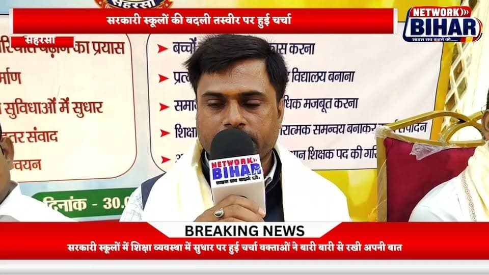 सहरसा में सैकड़ों प्रधान शिक्षक एक मंच पर, एक साल की उपलब्धियों और चुनौतियों का हुआ बड़ा मंथन