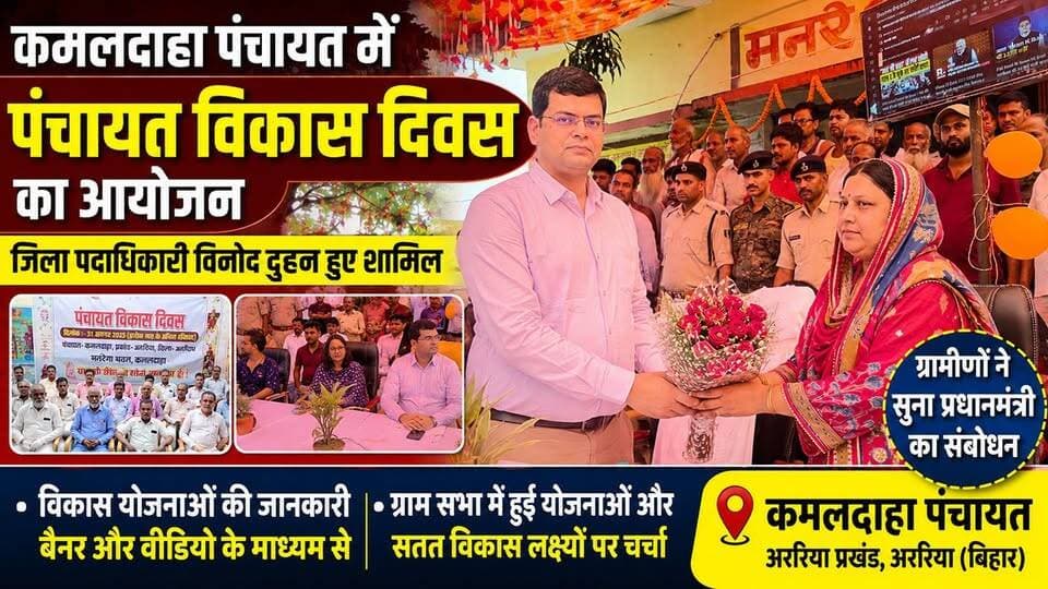 कमलदाहा पंचायत में मनाया गया पंचायत विकास दिवस, डीएम विनोद दुहन ने ग्रामीणों को योजनाओं की दी जानकारी