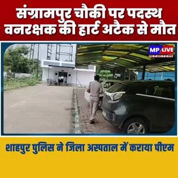 संग्रामपुर चौकी पर पदस्थ वनरक्षक की हार्ट अटैक से मौत, शाहपुर पुलिस ने जिला अस्पताल में कराया पीएम