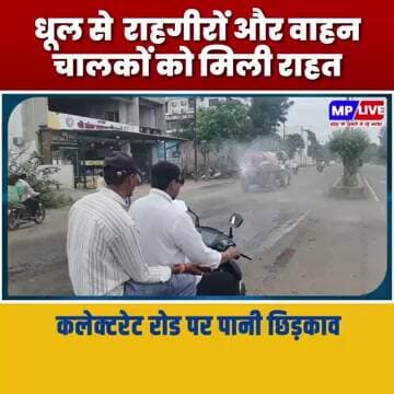 कलेक्टरेट रोड पर पानी छिड़काव, धूल से राहगीरों और वाहन चालकों को मिली राहत MP Burhanpur News