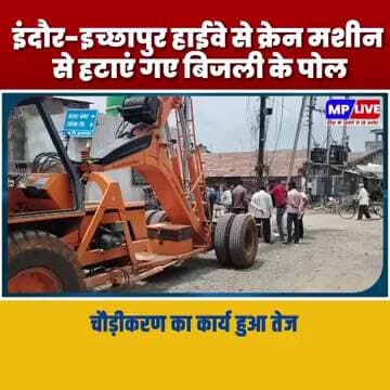 इंदौर-इच्छापुर हाईवे से हटाएं गए बिजली के पोल, चौड़ीकरण का कार्य हुआ तेज MP Burhanpur News