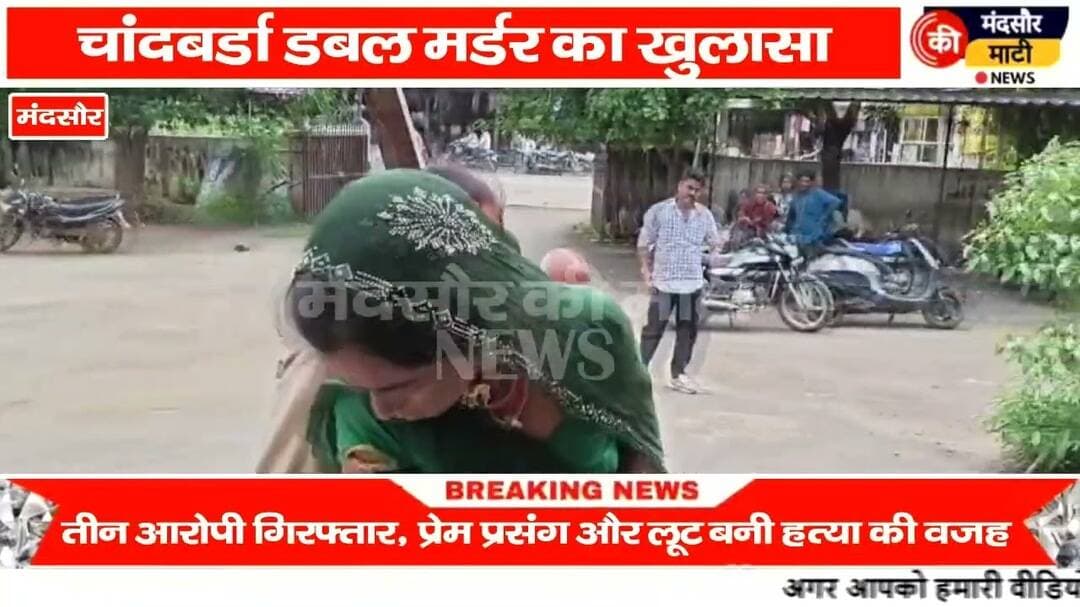 #गरोठ पुलिस ने डबल हत्याकांड का किया खुलासा तीन आरोपी गिरफ्तार