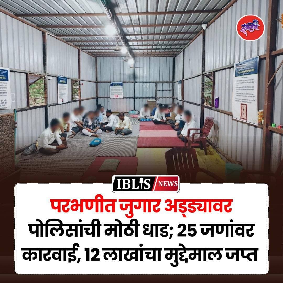 Parbhani news : परभणीत जुगार अड्ड्यावर पोलिसांच्या धाडीत २५ आरोपींवर कारवाई करण्यात आली असून १२ लाख ९६ हजार ६४० रुपयांचा मुद्देमाल जप्त करण्यात आला आहे. नांदेड परिक्षेत्राच्या पथकाने दैठाणा हद्दीत ही धडक कारवाई केली.
.
<nis:link nis:type=tag nis:id=parbhani nis:value=parbhani nis:enabled=true nis:link/> <nis:link nis:type=tag nis:id=parbhaninews nis:value=Parbhaninews nis:enabled=true nis:link/> <nis:link nis:type=tag nis:id=maharashtra nis:value=maharashtra nis:enabled=true nis:link/> <nis:link nis:type=tag nis:id=iblisnews nis:value=iblisnews nis:enabled=true nis:link/> <nis:link nis:type=tag nis:id=police nis:value=Police nis:enabled=true nis:link/>