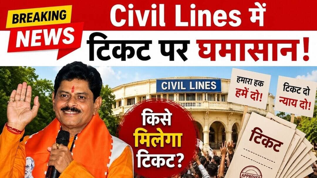 Civil Lines में टिकट पर घमासान! | Breaking News | Hindi News | #viral #trending
