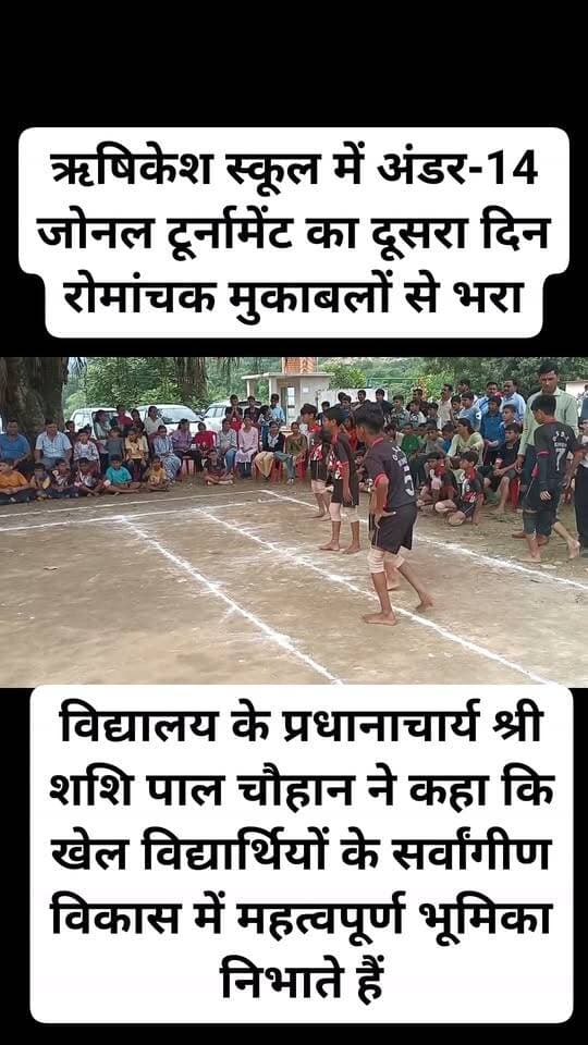 राजकीय वरिष्ठ माध्यमिक पाठशाला, ऋषिकेश में आयोजित अंडर-14 (बालक) जोनल टूर्नामेंट के दूसरे दिन विभिन्न खेलों में खिलाड़ियों के बीच रोमांचक मुकाबले देखने को मिले। प्रतियोगिता में विभिन्न विद्यालयों से आए खिलाड़ियों ने पूरे उत्साह, अनुशासन एवं खेल भावना के साथ अपनी प्रतिभा का प्रदर्शन किया।