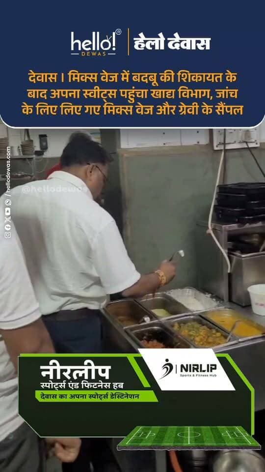 देवास | देवास में मिक्स वेज में बदबू आने की शिकायत के बाद खाद्य सुरक्षा विभाग हरकत में आया। शिकायत के आधार पर खाद्य सुरक्षा विभाग की टीम अपना स्वीट्स पहुंची और मौके पर जांच की।
खाद्य सुरक्षा अधिकारी कैलाश वास्कले ने मिक्स वेज और उसमें इस्तेमाल होने वाली ग्रेवी के सैंपल जांच के लिए लिए हैं।
टीम ने प्रतिष्ठान के किचन का भी निरीक्षण किया। इस दौरान कुछ मसाले खुले पाए गए। हालांकि, अधिकारी के अनुसार किचन की अन्य व्यवस्थाएं सामान्य मिलीं।
खाद्य विभाग ने संचालक को साफ-सफाई का विशेष ध्यान रखने के निर्देश दिए हैं।
अधिकारी कैलाश वास्कले के मुताबिक, शिकायत के आधार पर सैंपल लिए गए हैं और जांच रिपोर्ट आने के बाद ही खाद्य पदार्थ की गुणवत्ता को लेकर स्थिति स्पष्ट होगी।
.
In news ad
.
Dewas | Dewas City | Dewas Update | देवास | देवास शहर | Dewas News | Hello Dewas
#dewas #hellodewas #dewasnews