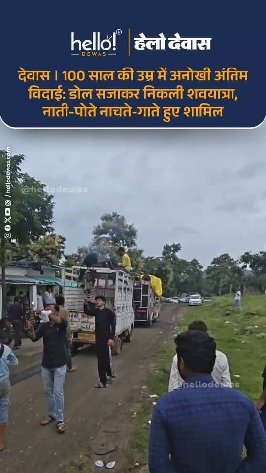 देवास जिले की बागली विधानसभा के ग्राम करोंदिया में जाट समाज के बाबूलालजी कँवलादा का 100 वर्ष की आयु में निधन हो गया। 28 अगस्त को इंदौर में इलाज के दौरान वे शांत हुए थे, जिसके बाद गांव में उनका अंतिम संस्कार किया गया।
उनकी अंतिम यात्रा अनोखे अंदाज में निकाली गई। डोल को सजाकर शवयात्रा निकाली गई, जिसमें परिजन, नाती-पोते और समाजजन नाचते-गाते हुए शामिल हुए।
.
.
Dewas | Dewas City | Dewas Update | देवास | देवास शहर | Dewas News | Hello Dewas
#dewas #hellodewas #dewasnews