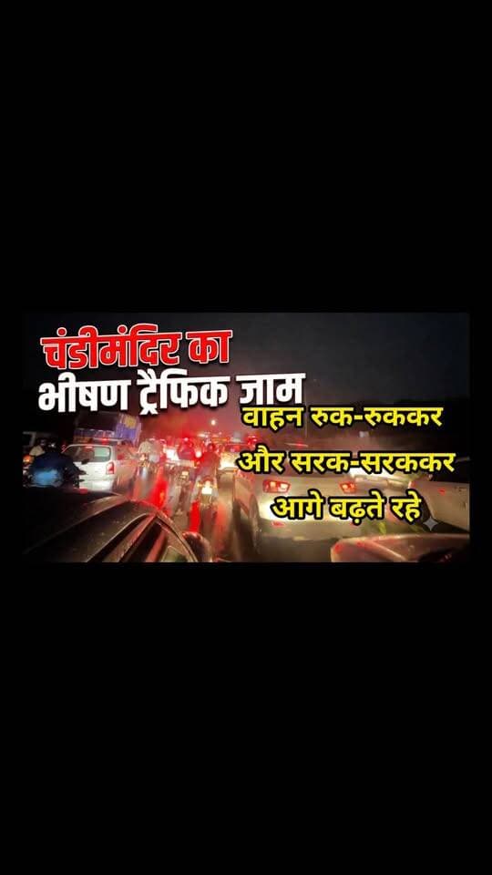 लाल बत्ती का लंबा इंतजार, टोल पर फिर जाम, चंडीमंदिर में रोज की मुसीबत से लोग परेशान
लाल बत्ती खुली तो टोल पर फंसे वाहन, HMT तक पहुंचा चंडीमंदिर का ट्रैफिक, 1 घंटे में तय हुआ 2 KM
#pinjore #kalka #panchkula #haryana #news