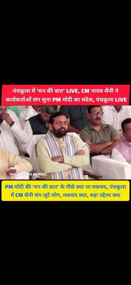 ‘मन की बात’ का मकसद क्या, पंचकूला में CM सैनी ने PM मोदी का संदेश सुनकर दिया बड़ा संदेश
मोदी की ‘मन की बात’ से जनता को जोड़ने की मुहिम, पंचकूला में CM सैनी ने क्यों देखा LIVE प्रसारण
#panchkula #pinjore #kalka #haryana #news