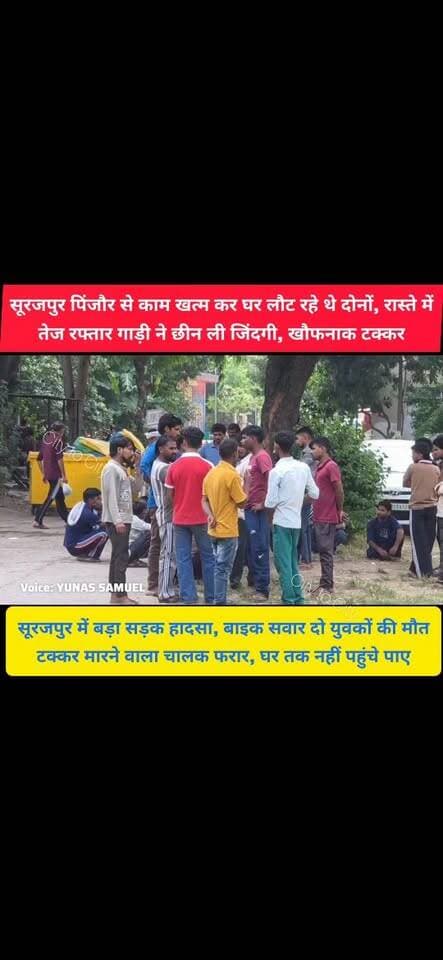 सूरजपुर पिंजौर में मौत का कहर,
तेज रफ्तार गाड़ी ने 2 युवकों की ली जान
पुलिस cctv कैमरों की मदद से फरार वाहन चालक की तालाश में जुटी
#pinjore #kalka #panchkula #news #haryana
