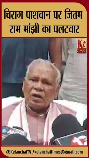 चिराग पाशवान पर जितम राम मांझी का पलटवार