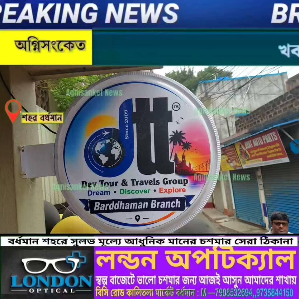 #বর্ধমানে Dev tour & Travels —এর নবম শাখার উদ্বোধন,, দেশ-বিদেশ ভ্রমণের সঙ্গী এবার আরও কাছে..!!
#অগ্নিসংকেতনিউজ