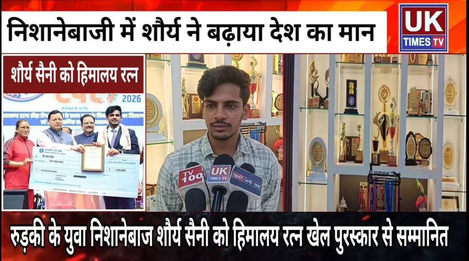 सीएम धामी ने रूड़की के युवा निशानेबाज शौर्य सैनी को हिमालय रत्न खेल पुरस्कार से किया सम्मानित