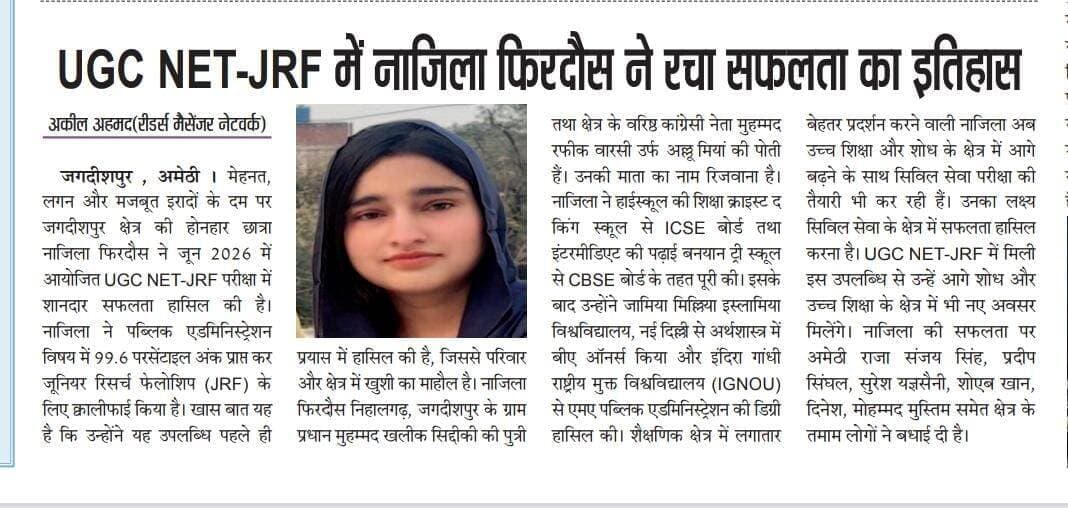 कौन हैं नाजिला फिरदौस? पहली कोशिश में 99.6 परसेंटाइल, JRF क्वालीफाई और अब UPSC पर नजर! DM Amethi Rahul Gandhi Kishori Lal Sharma Suresh Yagyasaini Jagdishpur