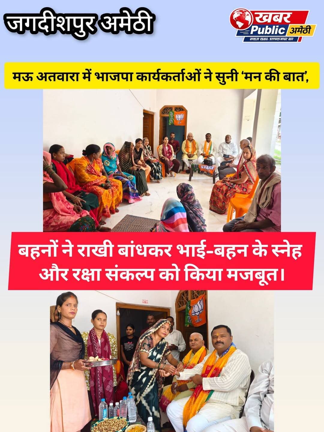 राखी बांधकर लिया रक्षा का संकल्प, फिर सुनी प्रधानमंत्री के ‘मन की बात’
जगदीशपुर। रक्षाबंधन के पर्व पर रविवार को जगदीशपुर में भाई-बहन के पवित्र रिश्ते की भावनात्मक तस्वीर देखने को मिली। बहनों ने कार्यकर्ताओं को राखी बांधी तो भाइयों ने रक्षा धागे की मर्यादा निभाने का संकल्प लिया। इसके बाद भाजपा कार्यकर्ताओं ने प्रधानमंत्री नरेंद्र मोदी के मासिक रेडियो कार्यक्रम ‘मन की बात’ के 137वें संस्करण को सामूहिक रूप से सुना।
कार्यक्रम का आयोजन अमेठी जनपद की 184-जगदीशपुर विधानसभा क्षेत्र के रानीगंज मंडल अंतर्गत शक्तिकेंद्र देवकली के बूथ संख्या 199, मऊ अतवारा में किया गया। इस दौरान कार्यकर्ताओं ने प्रधानमंत्री के संबोधन को ध्यानपूर्वक सुना और कार्यक्रम में उठाए गए विभिन्न विषयों पर चर्चा की।
रक्षाबंधन के अवसर पर बहनों ने उपस्थित कार्यकर्ताओं को राखी बांधकर भाई-बहन के रिश्ते की आत्मीयता को मजबूत किया। इस दौरान रक्षा धागे की गरिमा बनाए रखने और बहनों की सुरक्षा व सम्मान के लिए सदैव साथ खड़े रहने की बात कही गई।
कार्यक्रम में जिला कार्यसमिति सदस्य दीपचंद्र कौशल, मंडल अध्यक्ष अमरनाथ पासी, पूर्व मंडल महामंत्री भवानी प्रसाद निषाद, मंडल महामंत्री अमित मिश्रा, बूथ अध्यक्ष प्रभात साहू, राजेश कोरी, युवा मोर्चा मंडल अध्यक्ष शैलेन्द्र ओझा, कृष्ण कुमार तिवारी, भोला सिंह, ब्रजेश सिंह, नंदनी, प्रियंका सिंह, आरती गौतम, प्रेमपति निषाद, मायावती गौतम, अनिता श्रीवास्तव और ललिता साहू सहित बड़ी संख्या में कार्यकर्ता एवं महिलाएं मौजूद रहीं।
कार्यक्रम के दौरान रक्षाबंधन की खुशियों के साथ प्रधानमंत्री के ‘मन की बात’ कार्यक्रम को सुनने और उसके संदेशों को जन-जन तक पहुंचाने पर भी जोर दिया गया।
<nis:link nis:type=tag nis:id=bjpgovernment nis:value=BJPGovernment nis:enabled=true nis:link/> BJP Uttar Pradesh