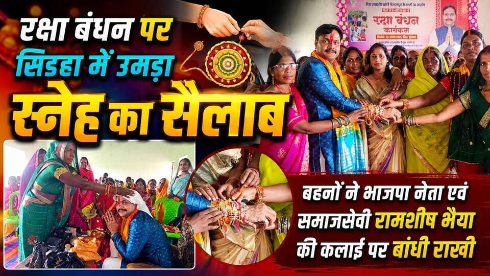 रक्षा बंधन पर सिडहा में उमड़ा स्नेह का सैलाब, बहनों ने भाजपा नेता एवं समाजसेवी रामशीष भैया की कलाई पर बांधी राखी