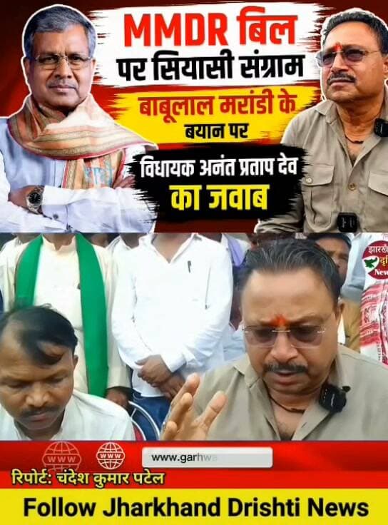 MMDR बिल पर सियासी संग्राम, बाबूलाल मरांडी के बयान पर विधायक अनंत प्रताप देव का जवाब...। झारखंड दृष्टि न्यूज