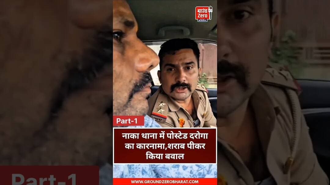 नाका थाने में तैनात दरोगा पर शराब के नशे में हंगामा करने का आरोप,मामला चर्चा में।#Lucknow #Nakathana