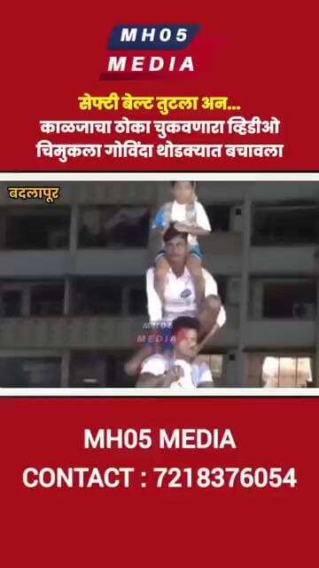 सेफ्टी बेल्ट तुटला अन...काळजाचा ठोका चुकवणारा व्हिडीओ, बदलापुरात चिमुकला गोविंदा थोडक्यात बचावला