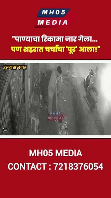 "पाण्याचा रिकामा जार गेला... पण शहरात चर्चांचा 'पूर' आला!"
