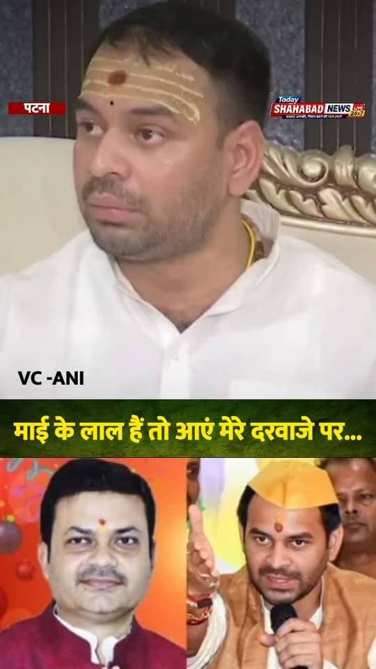 ‘माई के लाल हैं तो आएं मेरे दरवाजे पर...’ Tej Pratap Yadav का Bihar के मंत्री Sanjay Singh को चुनौती
#TejPratapYadav #SanjaySingh #BiharPolitics #WomenHarassmentCase