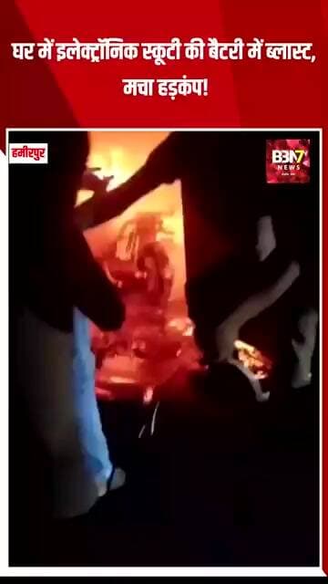 HAMIRPUR UPDATE: बैटरी ब्लास्ट से स्कूटी में लगी आग, पास खड़ी बाइक भी जलकर खाक..!