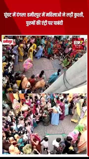 HAMIRPUR UPDATE:घूंघट में दंगल! हमीरपुर में महिलाओं ने लड़ी कुश्ती, पुरुषों की एंट्री पर पाबंदी..!