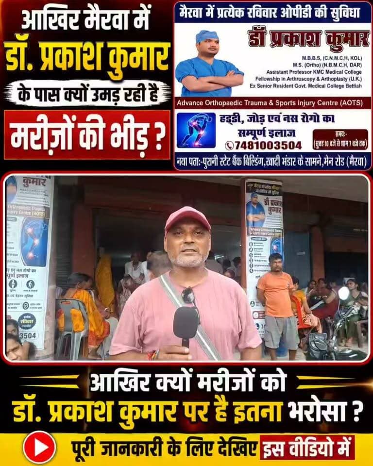 आखिर मैरवा में डॉ. प्रकाश कुमार के पास क्यों उमड़ रही है मरीजों की भीड़? जानिए इस वीडियो में!
📝
मैरवा में हड्डी, जोड़ एवं नस रोगों के इलाज के लिए डॉ. प्रकाश कुमार के पास बड़ी संख्या में मरीज पहुंच रहे हैं। आखिर मरीजों को डॉ. प्रकाश कुमार पर इतना भरोसा क्यों है? जानिए इस खास वीडियो में पूरी जानकारी।
#DrPrakashKumar #Mairwa #Doctor #Orthopedic #हड्डीरोगविशेषज्ञ #JointPain #HealthNews #MairwaNews #Siwan #BiharNews #HindustanTV #HealthUpdate