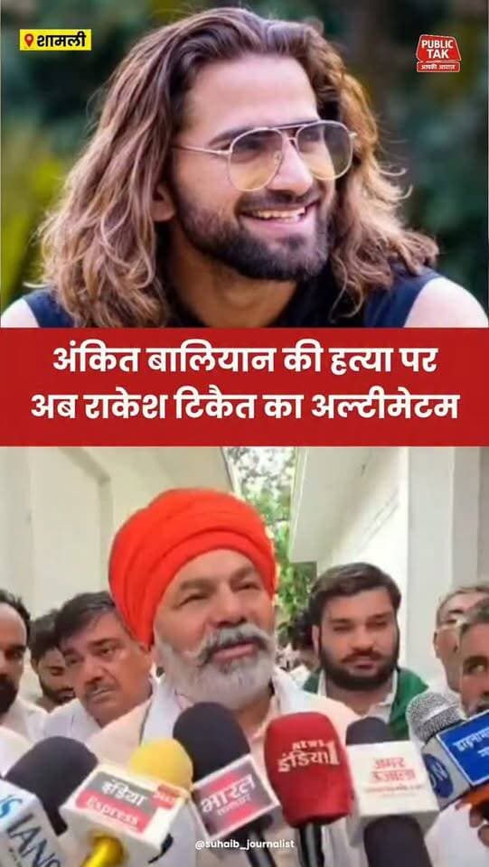 सिंगर अंकित बालियान की हत्या पर राकेश टिकैत का अल्टीमेटम!
#ankitbaliyan
#singer
#rakeshtikait
#viral
#trending