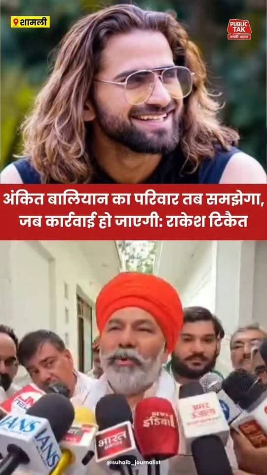 सिंगर अंकित बालियान का परिवार कार्रवाई पर ही मानेगा: राकेश टिकैत
#ankitbaliyan
#singer
#rakeshtikait
#trending