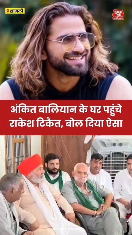 सिंगर अंकित बालियान के घर पहुंचे राकेश टिकैत, पुलिस को बोल दिया ऐसा...
#ankitbaliyan
#singer
#rakeshtikait
#viral
#trending