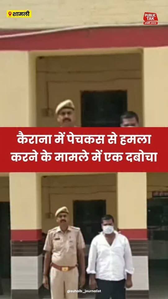 कैराना में पेचकस से हमले के मामले में आरोपी दबोचा
#Kairana
#crime
#police