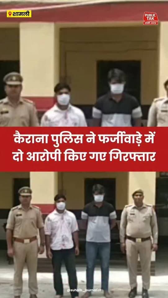 कैराना पुलिस ने फर्जीवाड़े में दो आरोपी किए गिरफ्तार
#Kairana
#crime
#police