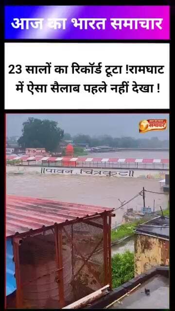 23 सालों का रिकॉर्ड टूटा !रामघाट में ऐसा सैलाब पहले नहीं देखा !#chitrakootflood#chitrakoot #chicham