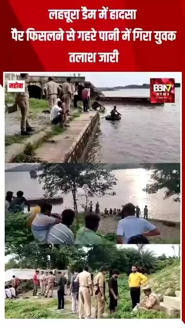 MAHOBA UPDATE: महोबा: लहचूरा डैम में युवक लापता, गोताखोरों ने शुरू किया रेस्क्यू..!