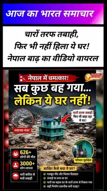 चारों तरफ तबाही, फिर भी नहीं हिला ये घर! नेपाल बाढ़ का वीडियो वायरलNepalFlood #NepalFloods #Nepal
