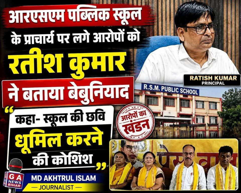 आरएसएम पब्लिक स्कूल के प्राचार्य पर लगाए गए आरोपों को रतीश कुमार ने बताया बेबुनियाद, कहा- स्कूल की छवि धूमिल करने की कोशिश
