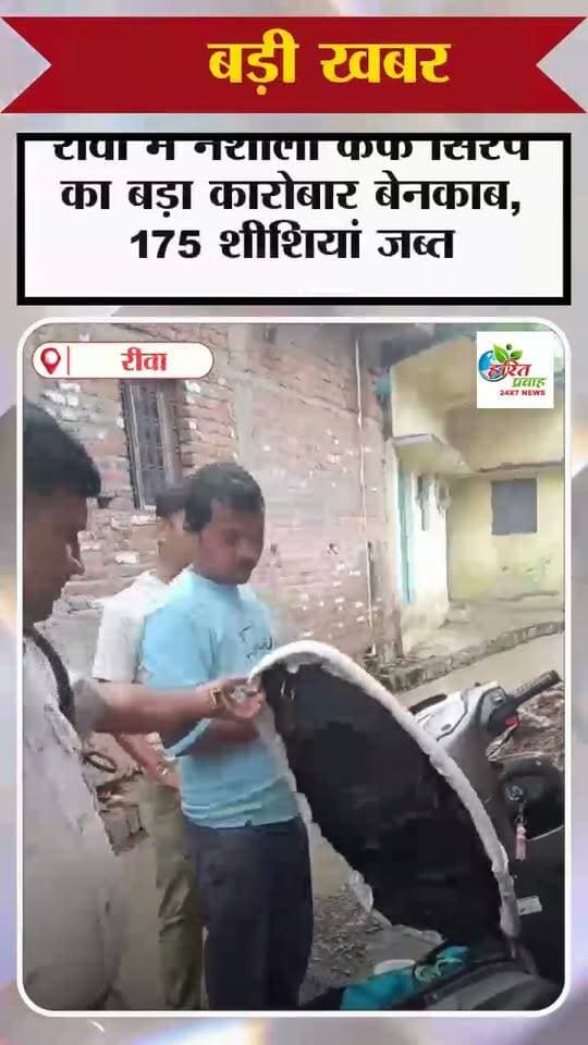 रीवा में नशीली कफ सिरप का बड़ा कारोबार बेनकाब, 175 शीशियां जब्त
रीवा। शहर में नशीली कफ सिरप के अवैध कारोबार के खिलाफ सिटी कोतवाली पुलिस ने बड़ी कार्रवाई की है। पुलिस ने रानी तालाब के समीप नशीली कफ सिरप बेचते हुए एक व्यक्ति को गिरफ्तार किया है।